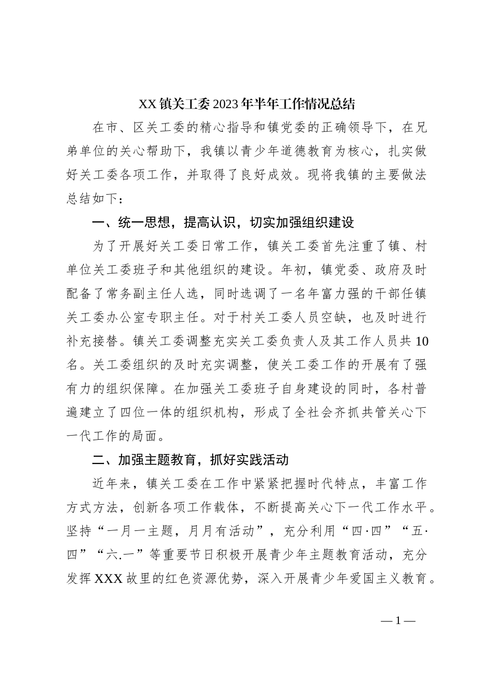 XX镇关工委2023年半年工作情况总结_第1页