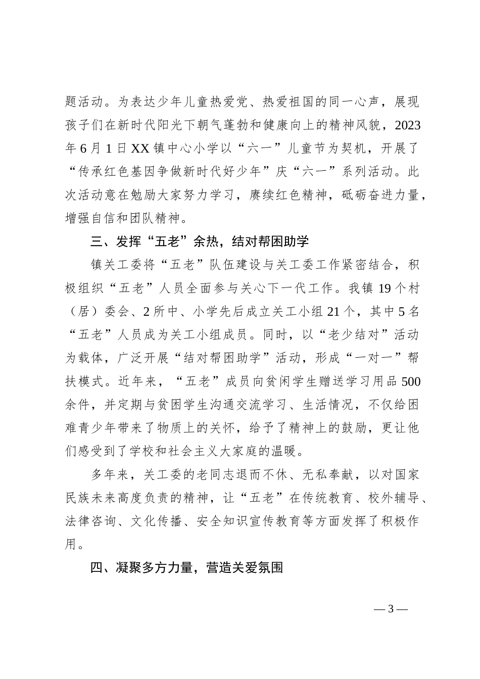 XX镇关工委2023年半年工作情况总结_第3页