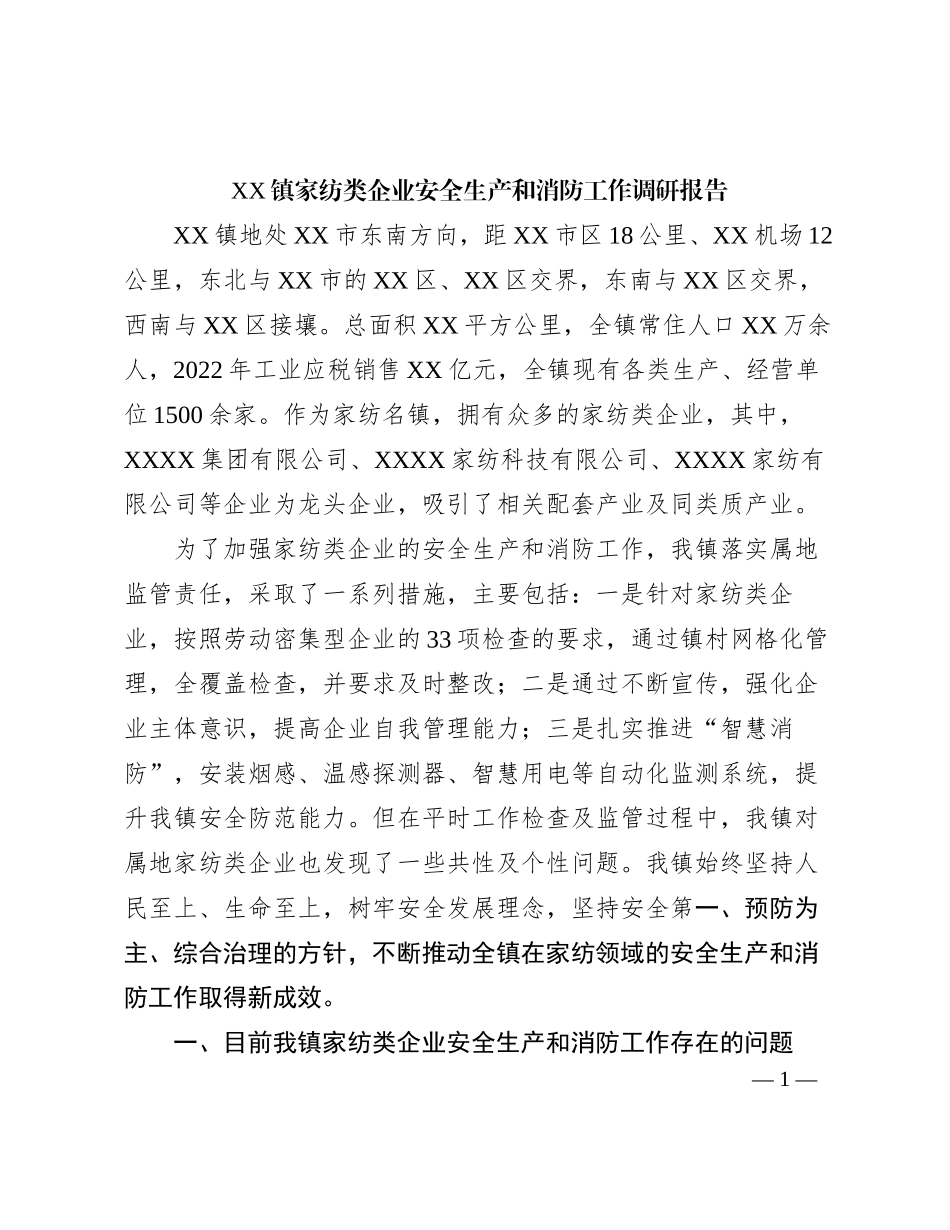 XX镇家纺类企业安全生产和消防工作调研报告_第1页