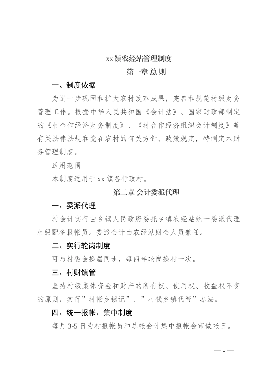 xx镇农经站管理制度_第1页