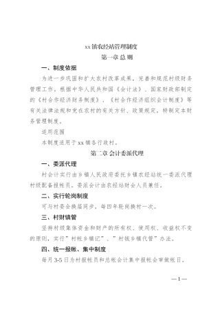 xx镇农经站管理制度