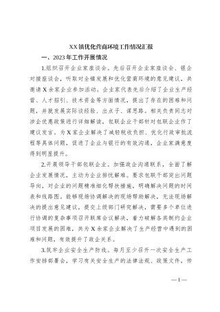 XX镇优化营商环境工作情况汇报