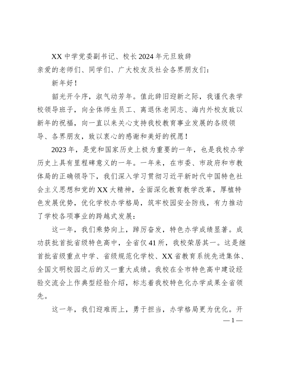 XX中学党委副书记、校长2024年元旦致辞_第1页