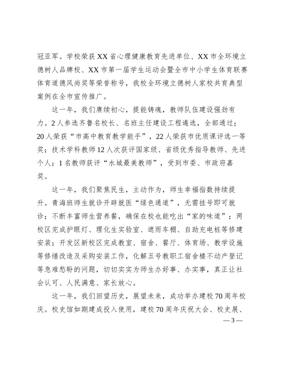 XX中学党委副书记、校长2024年元旦致辞_第3页