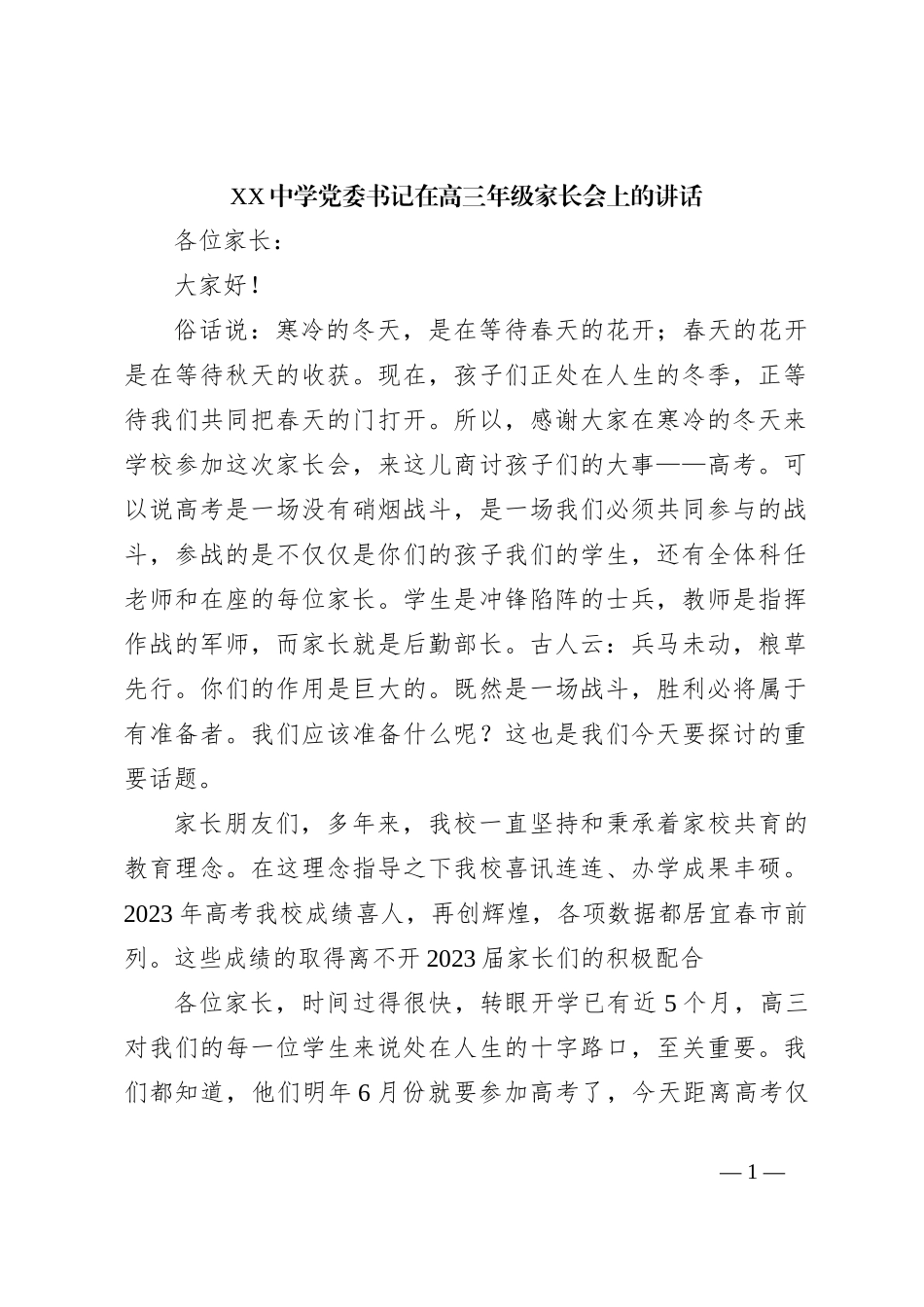 XX中学党委书记在高三年级家长会上的讲话_第1页