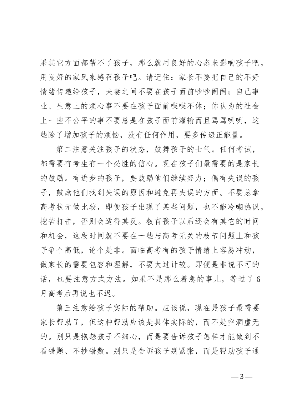 XX中学党委书记在高三年级家长会上的讲话_第3页