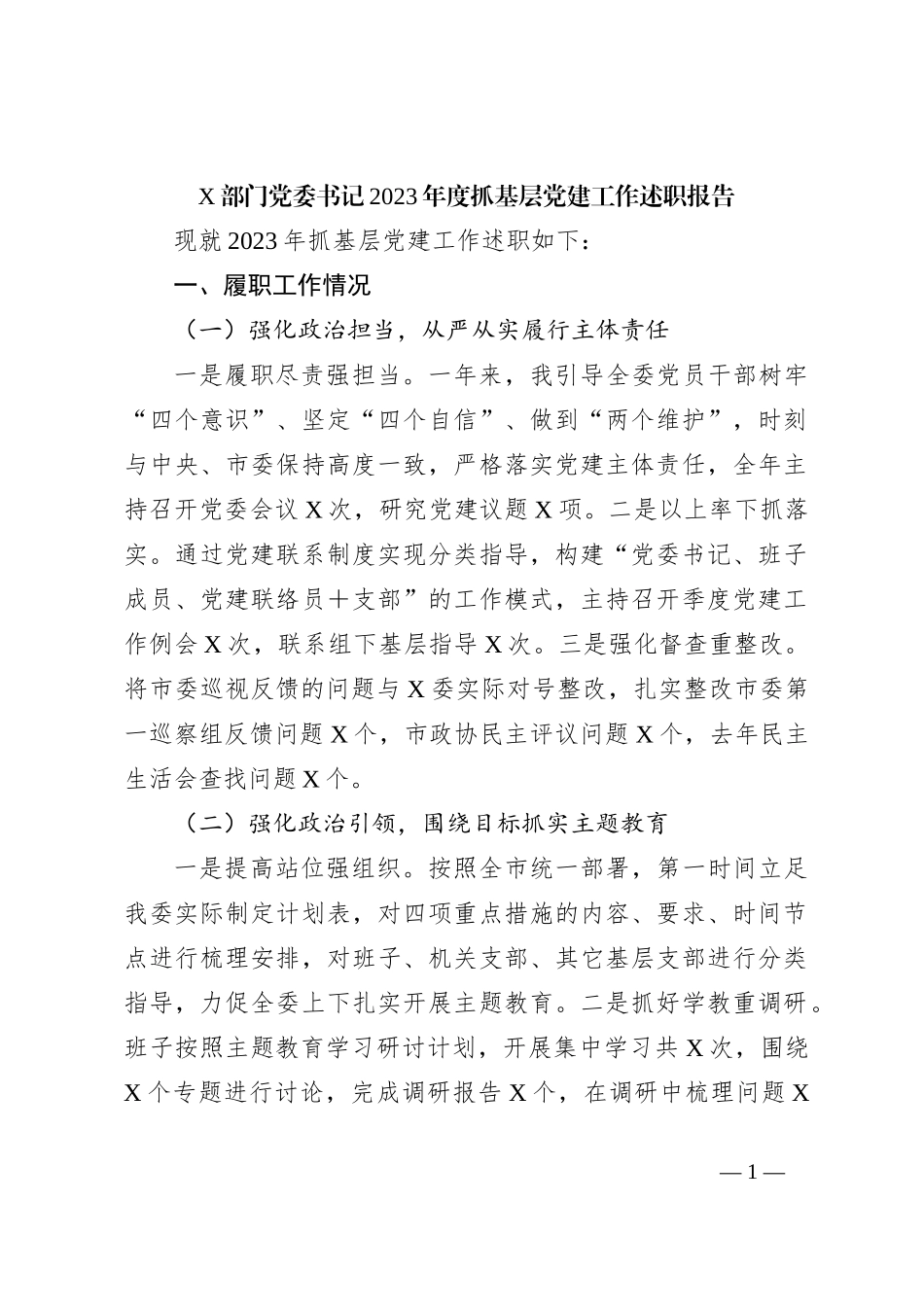 X部门党委书记2023年度抓基层党建工作述职报告_第1页