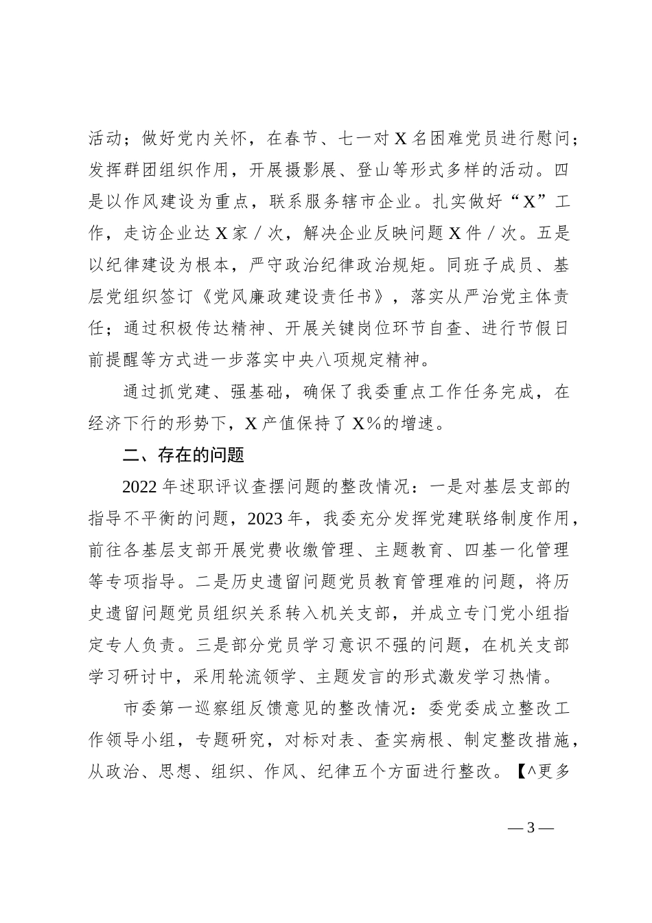 X部门党委书记2023年度抓基层党建工作述职报告_第3页