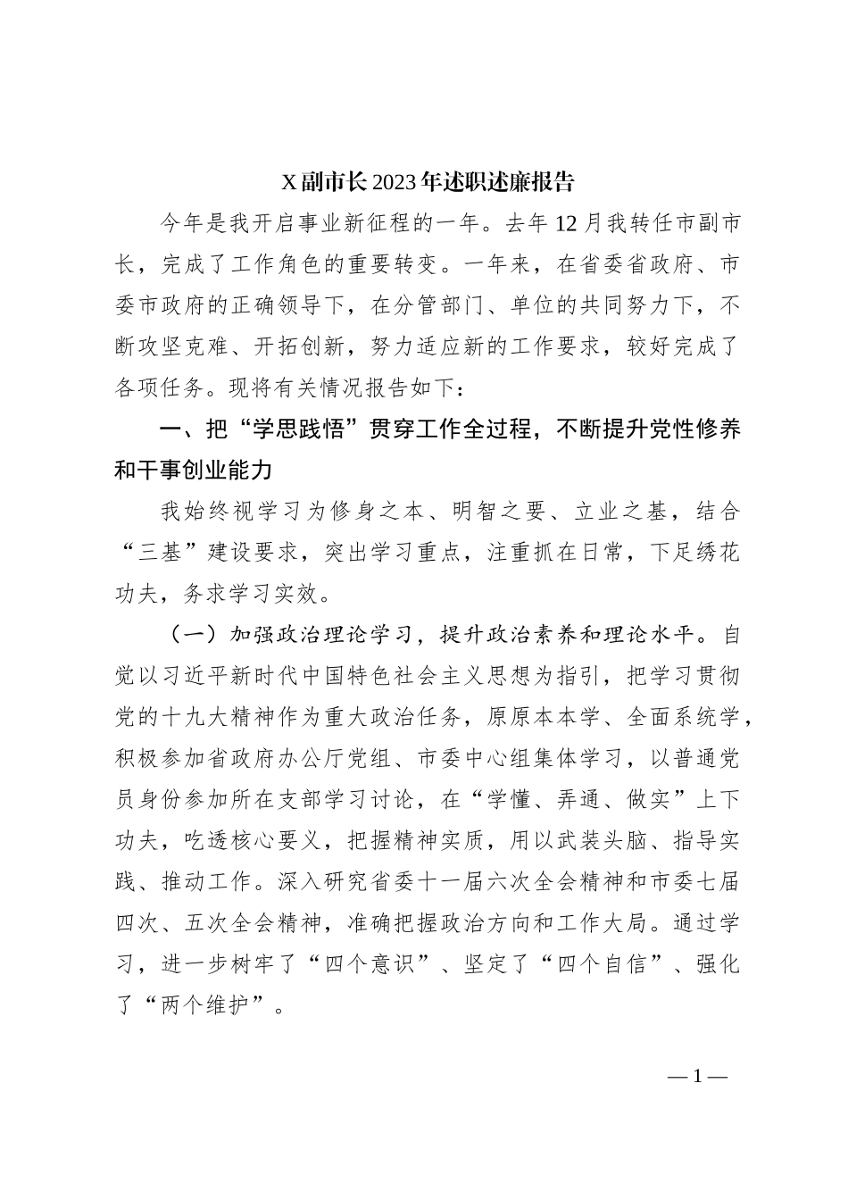 X副市长2023年述职述廉报告_第1页