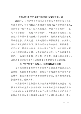 X公司纪委2023年工作总结和2024年工作计划
