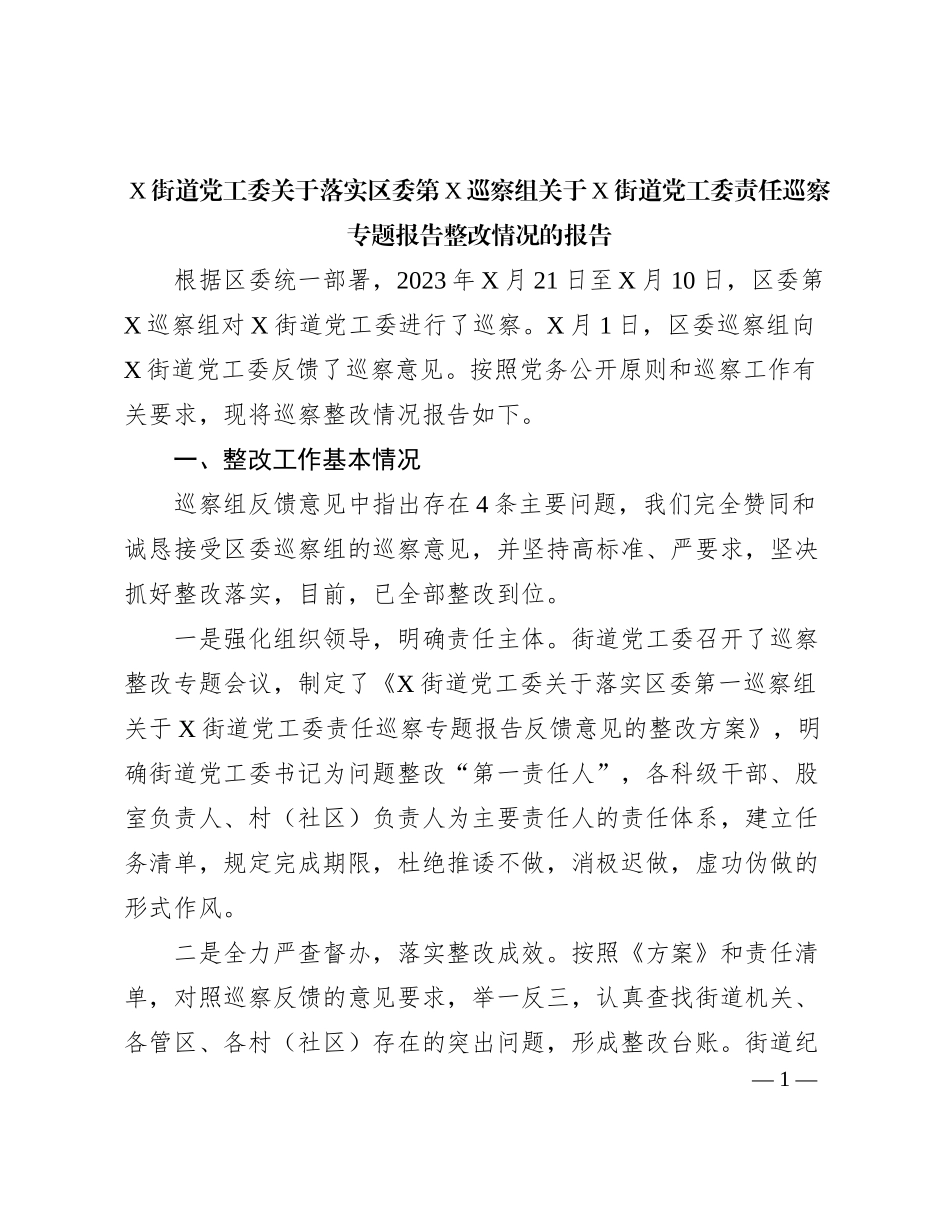 X街道党工委关于落实区委第X巡察组关于X街道党工委责任巡察专题报告整改情况的报告_第1页