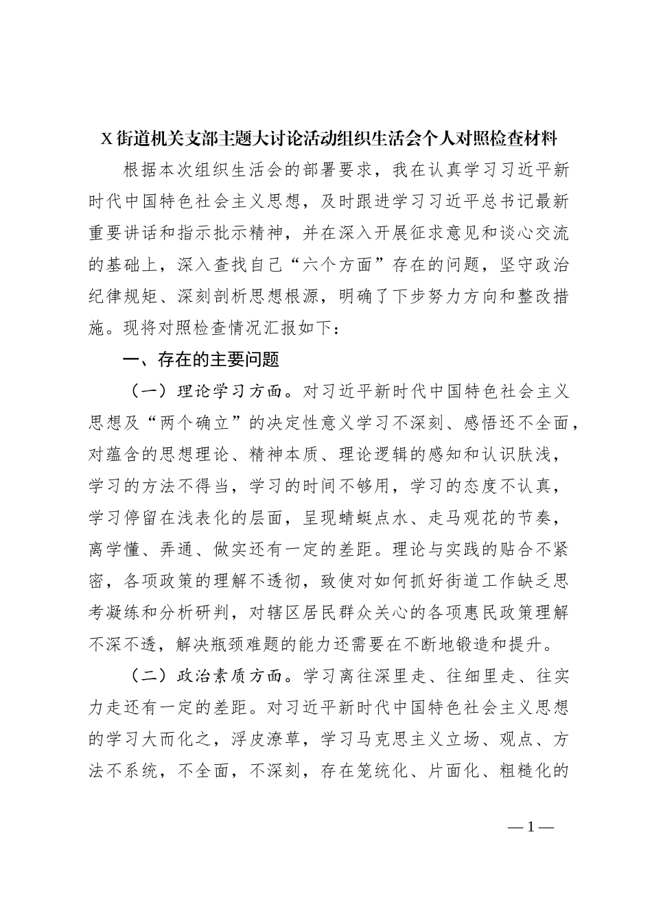 X街道机关支部主题大讨论活动组织生活会个人对照检查材料_第1页
