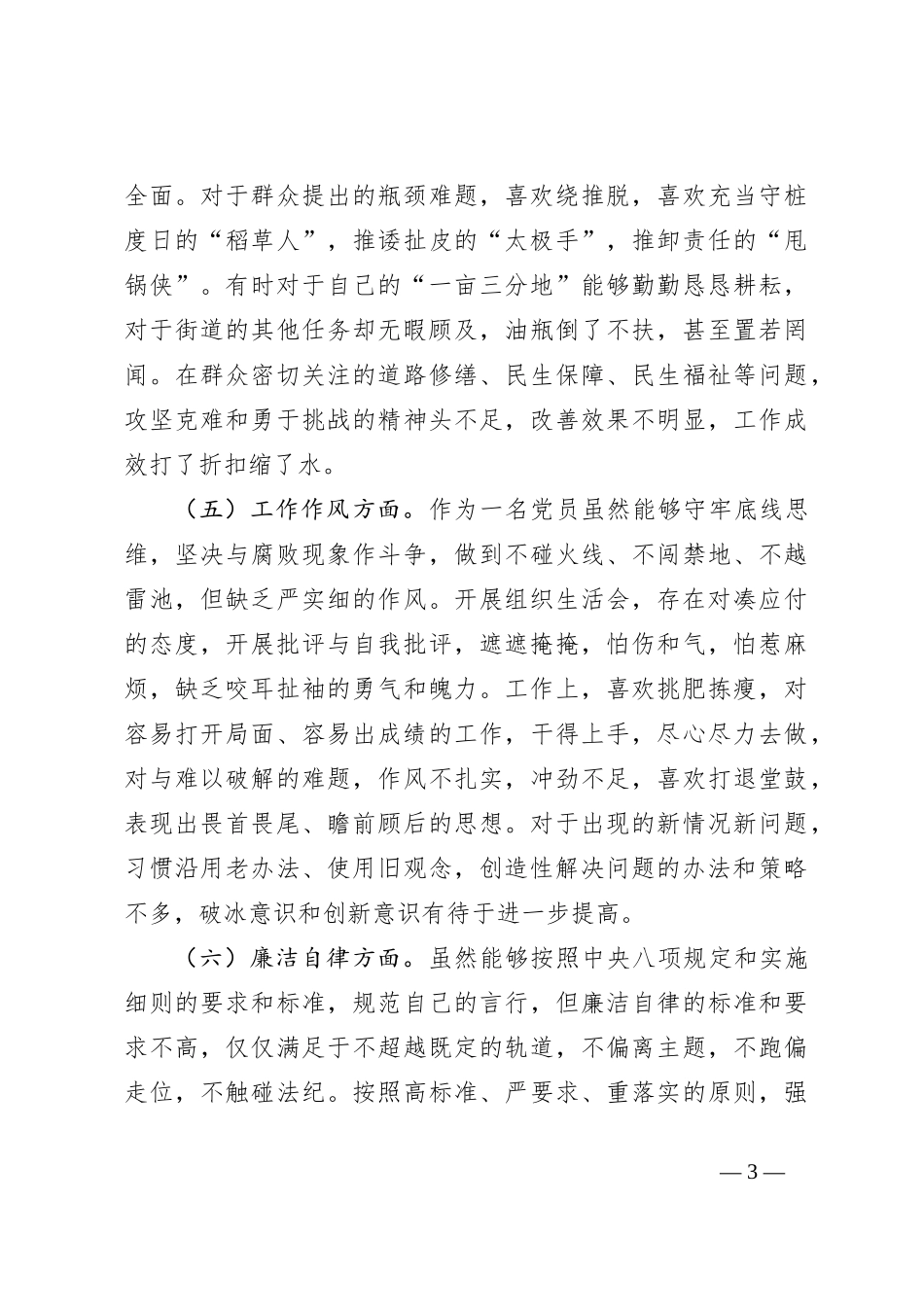 X街道机关支部主题大讨论活动组织生活会个人对照检查材料_第3页