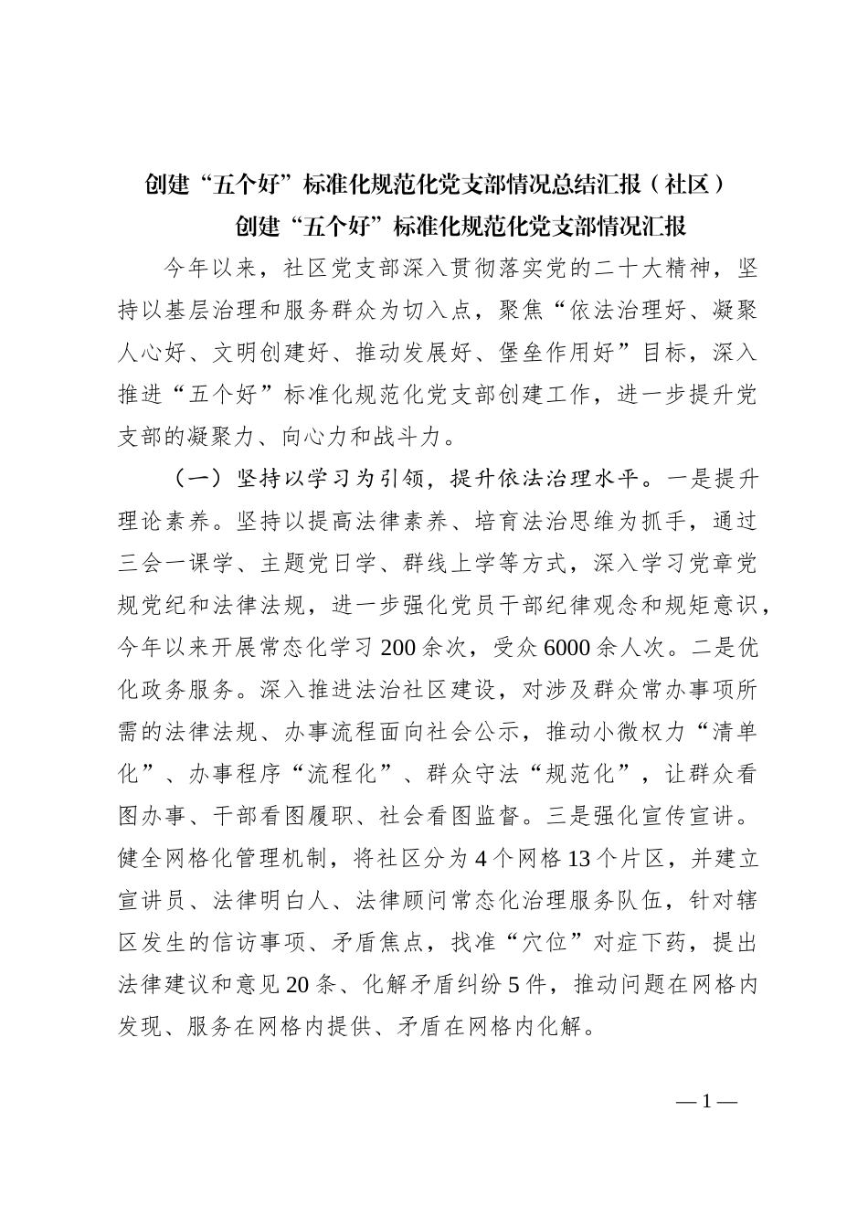 创建“五个好”标准化规范化党支部情况总结汇报（社区）_第1页