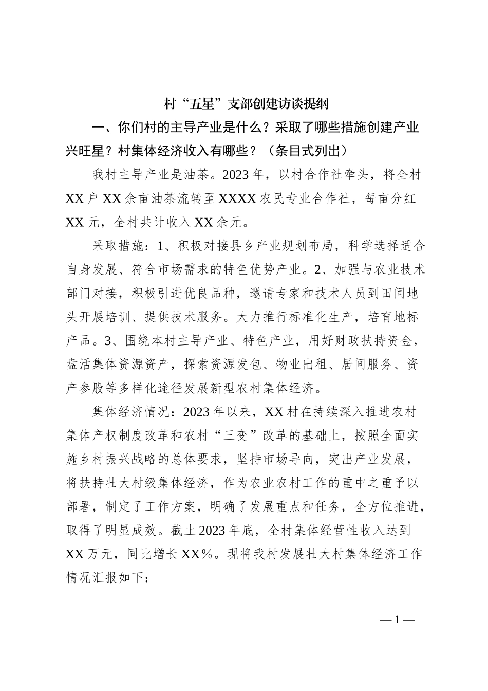 村“五星”支部创建访谈提纲_第1页