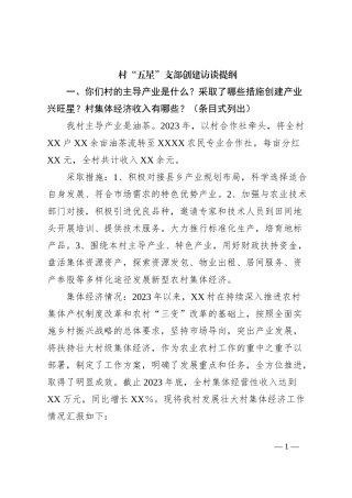 村“五星”支部创建访谈提纲