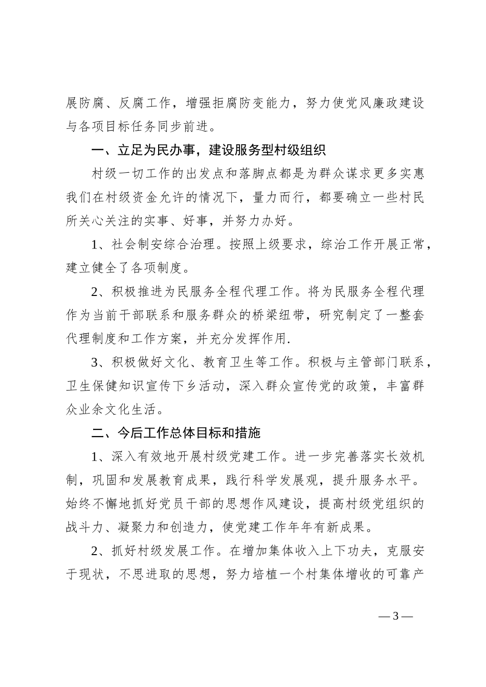 村两委班子述职述廉报告_第3页