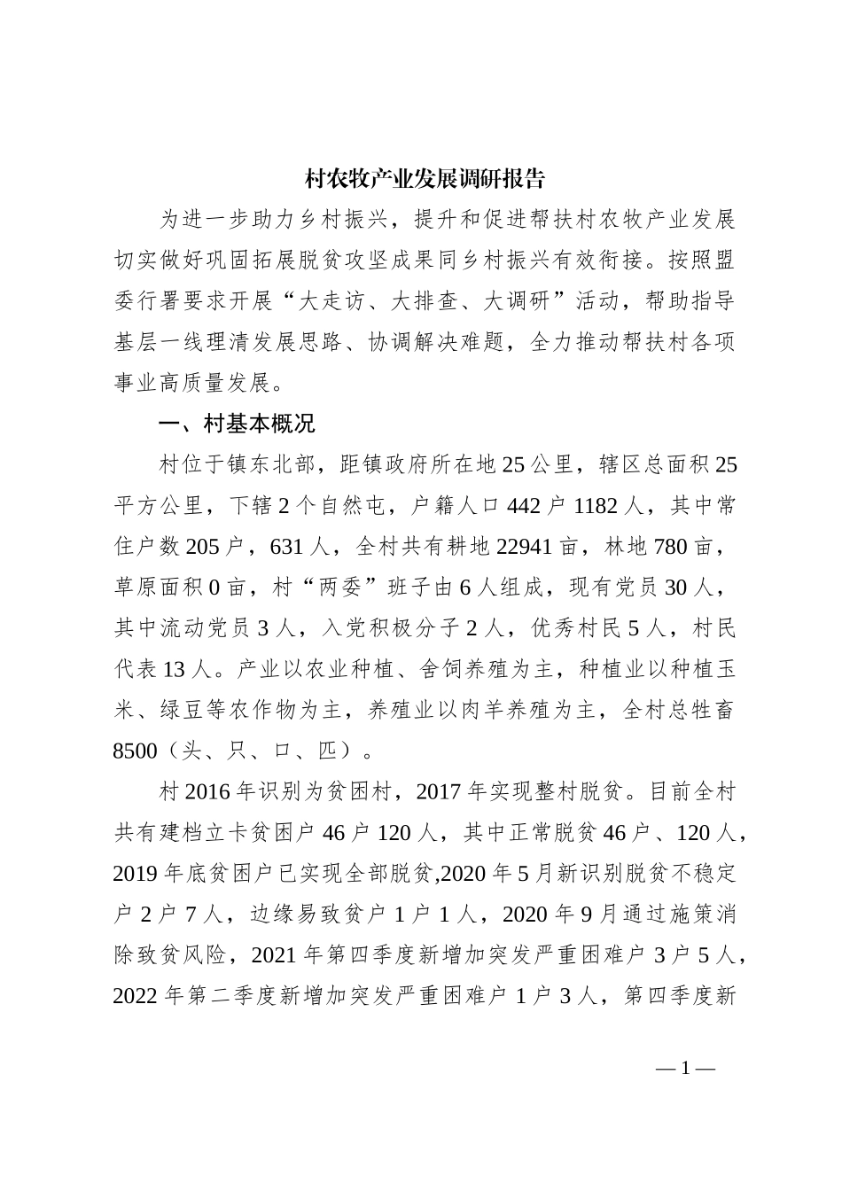 村农牧产业发展调研报告【优】_第1页