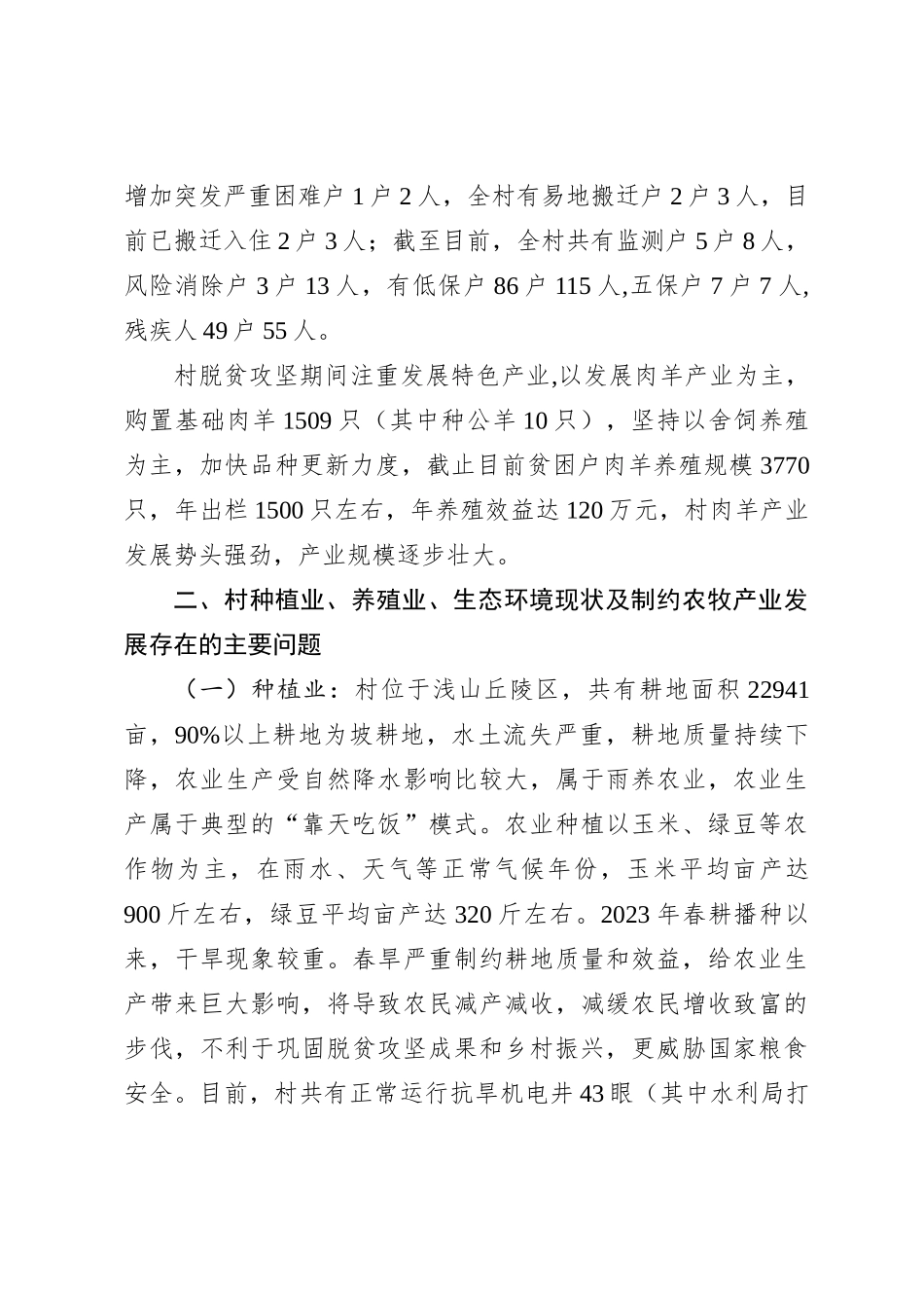 村农牧产业发展调研报告【优】_第2页