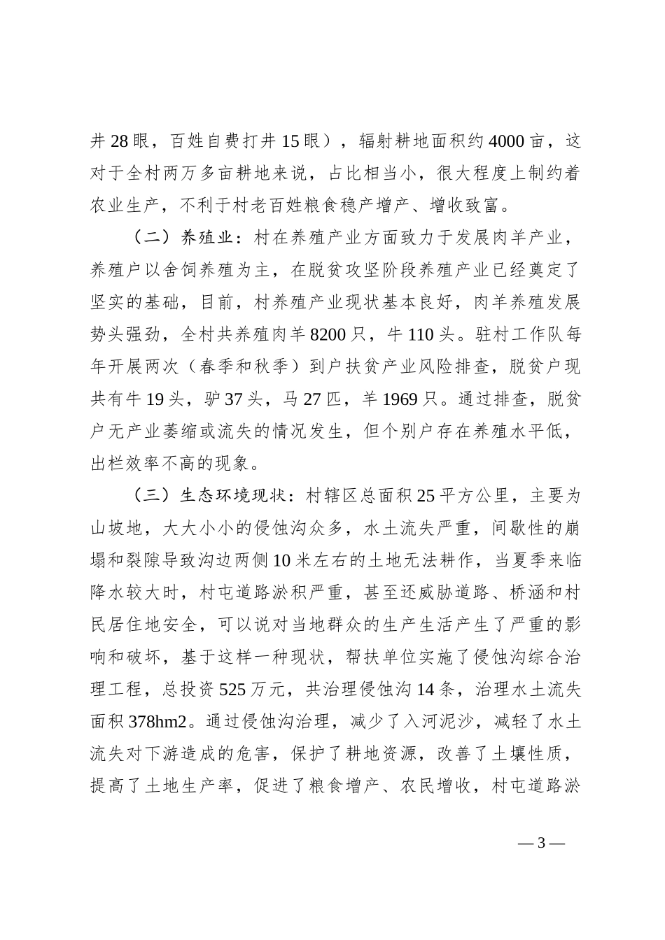 村农牧产业发展调研报告【优】_第3页