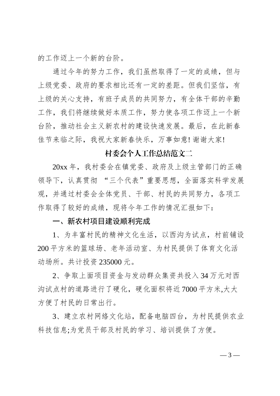 村委会个人工作总结范文_第3页