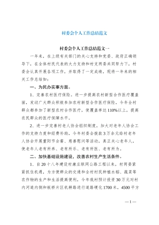 村委会个人工作总结范文