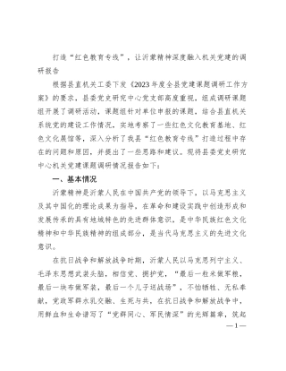 打造“红色教育专线”，让沂蒙精神深度融入机关党建的调研报告