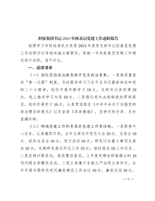 担保集团书记2023年抓基层党建工作述职报告