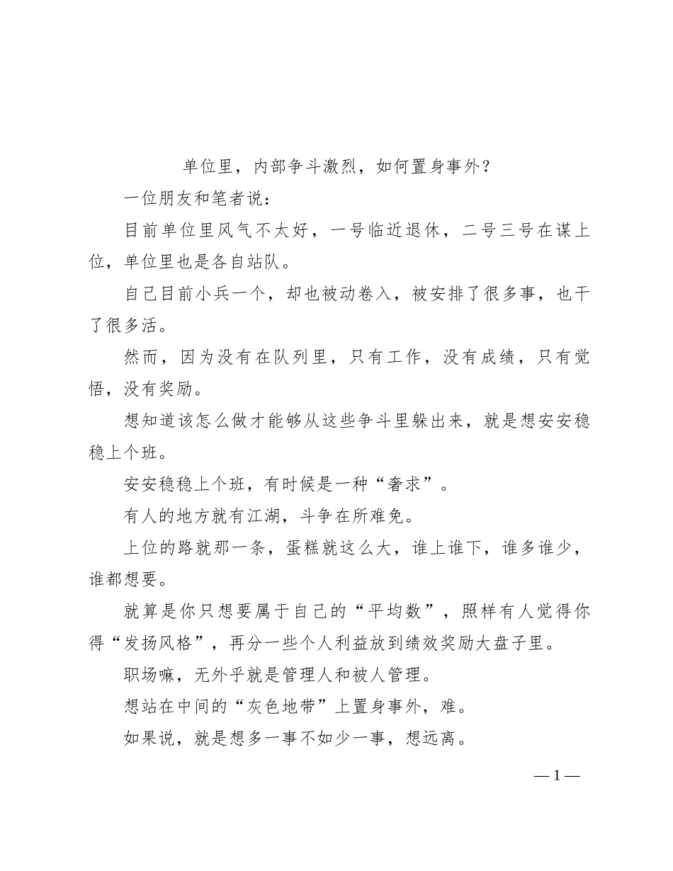 单位里，内部争斗激烈，如何置身事外？_第1页