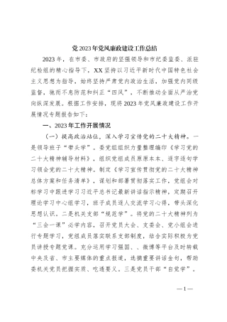 党2023年党风廉政建设工作总结