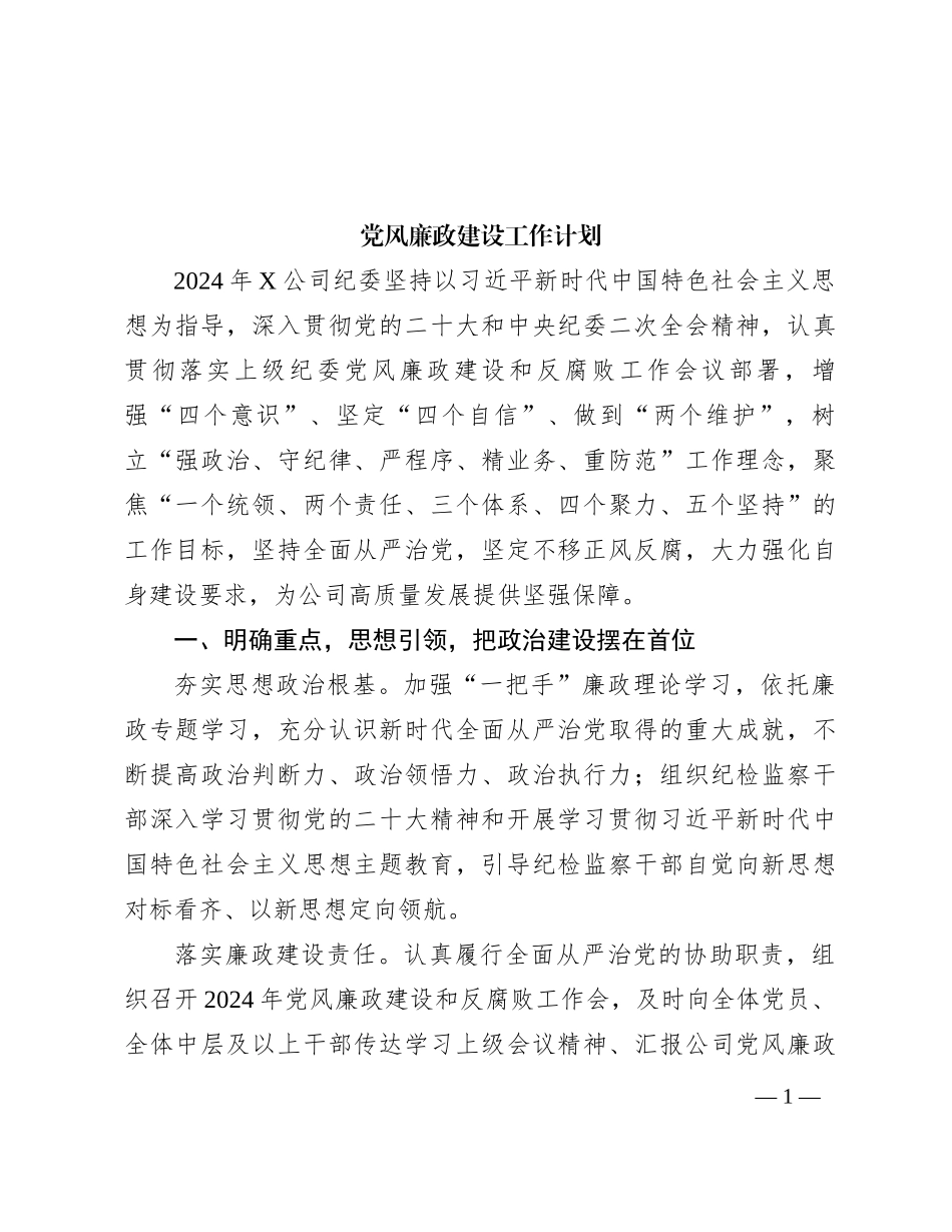 党风廉政建设工作计划_第1页