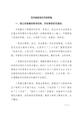 党风廉政建设具体措施
