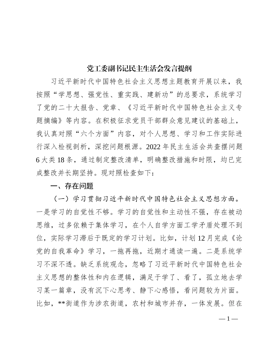 党工委副书记民主生活会发言提纲_第1页