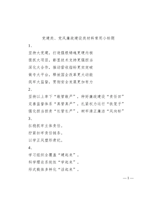 党建类、党风廉政建设类材料常用小标题