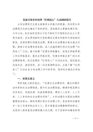 党建引领乡村治理“红网连心”行动调研报告