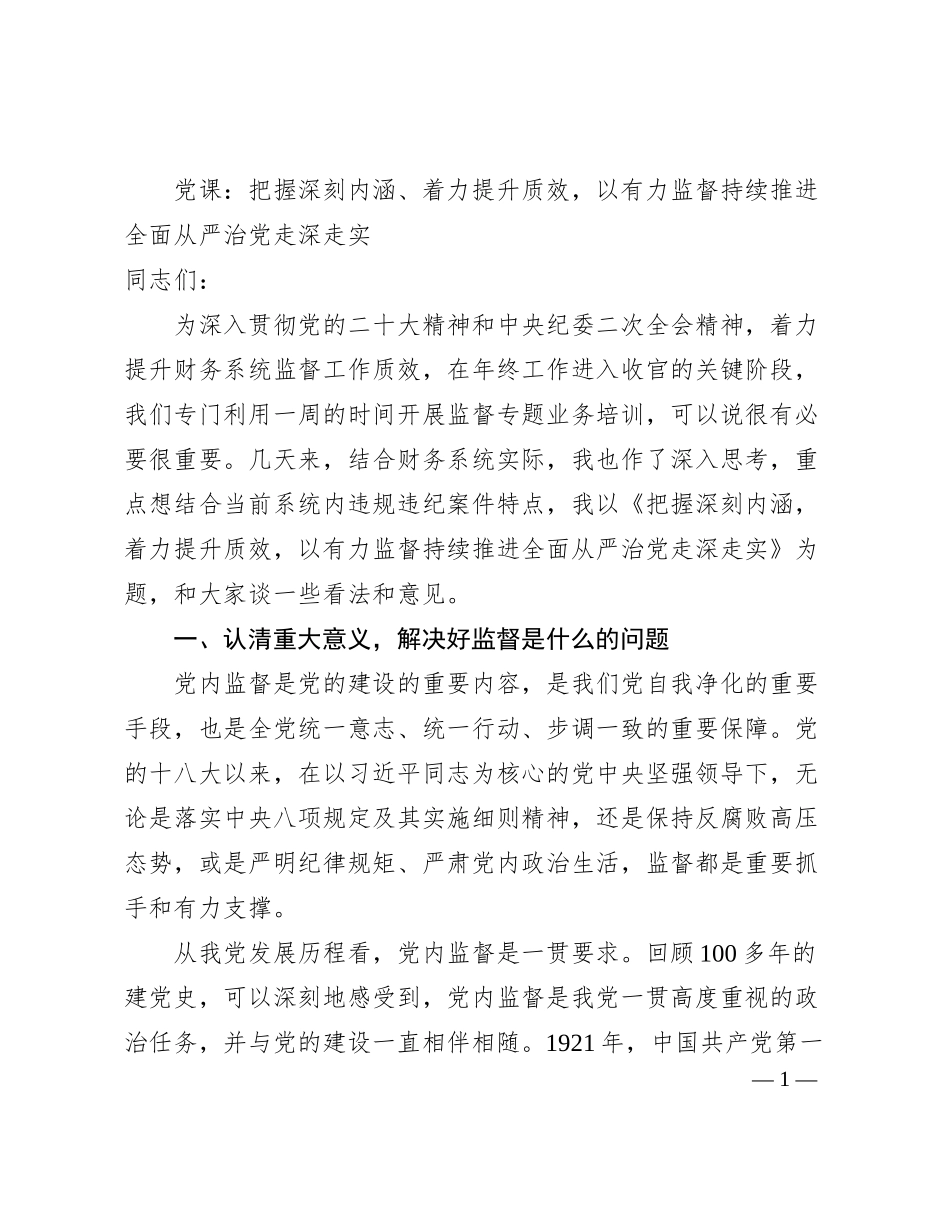 党课：把握深刻内涵、着力提升质效，以有力监督持续推进全面从严治党走深走实_第1页