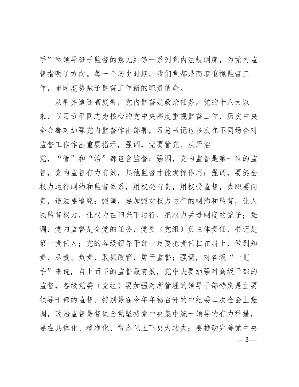 党课：把握深刻内涵、着力提升质效，以有力监督持续推进全面从严治党走深走实_第3页
