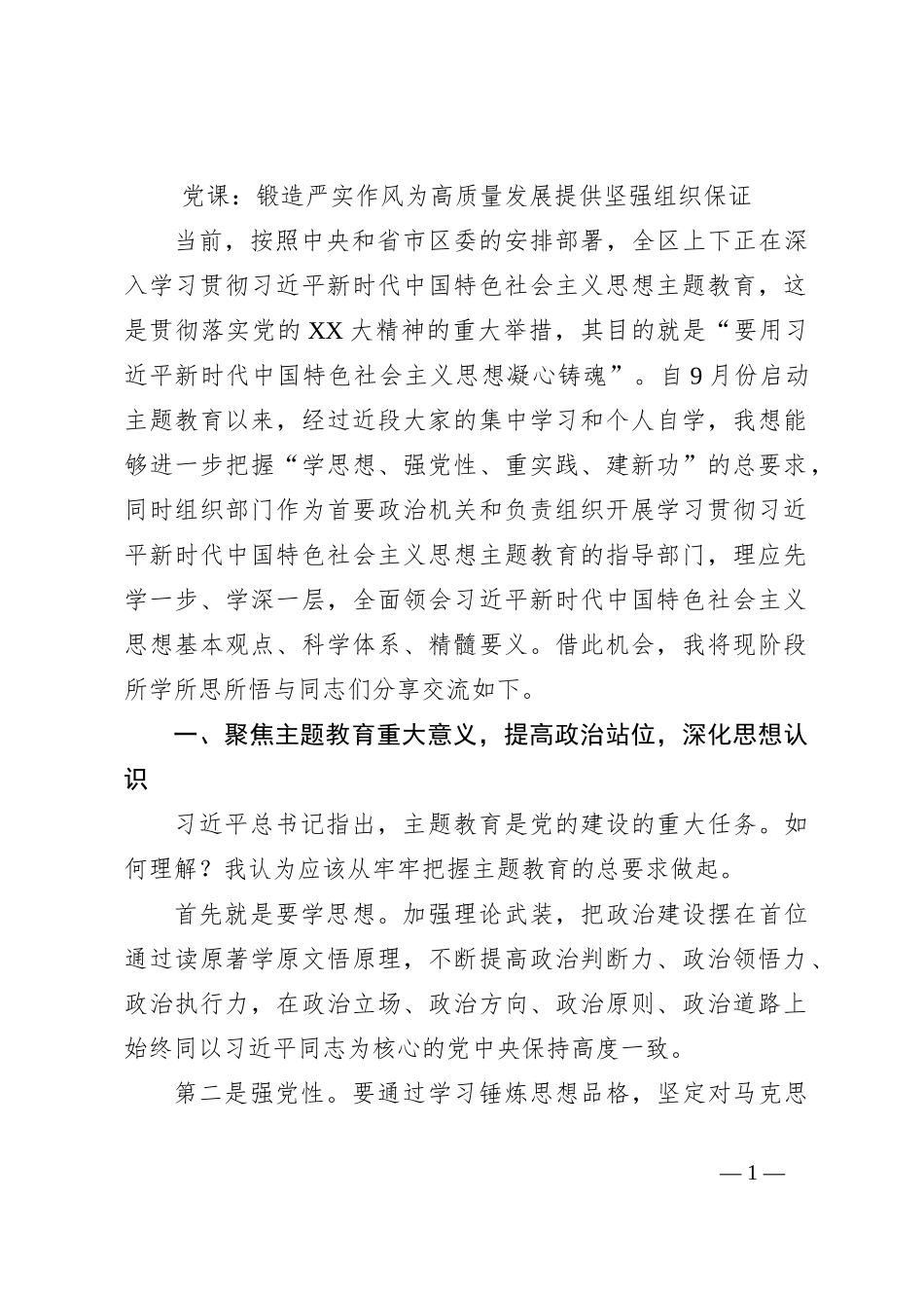党课：锻造严实作风为高质量发展提供坚强组织保证_第1页