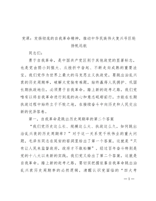 党课：发扬彻底的自我革命精神，推动中华民族伟大复兴号巨轮扬帆远航