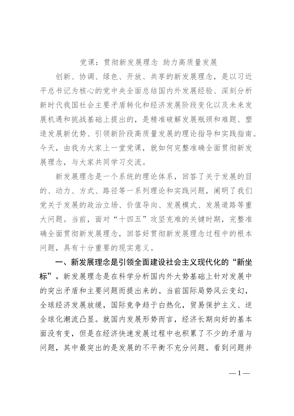 党课：贯彻新发展理念 助力高质量发展_第1页