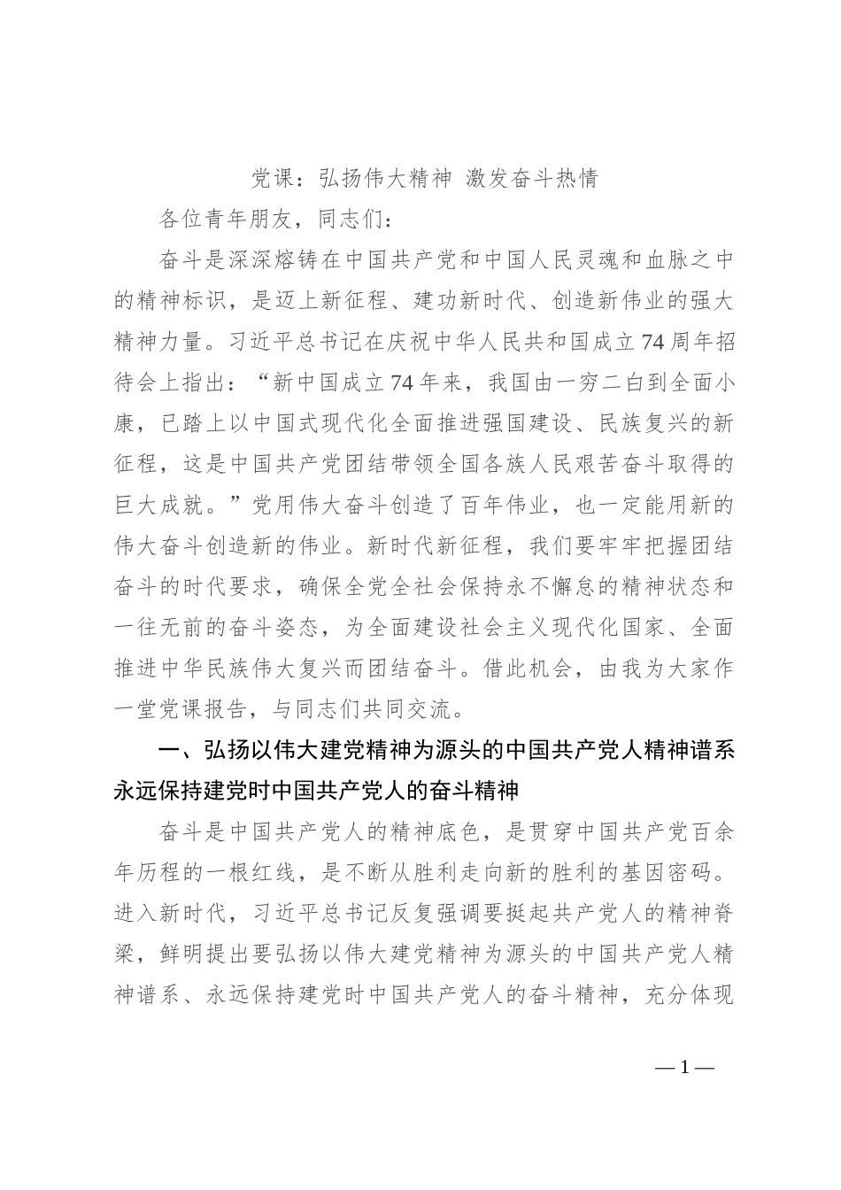 党课：弘扬伟大精神 激发奋斗热情_第1页