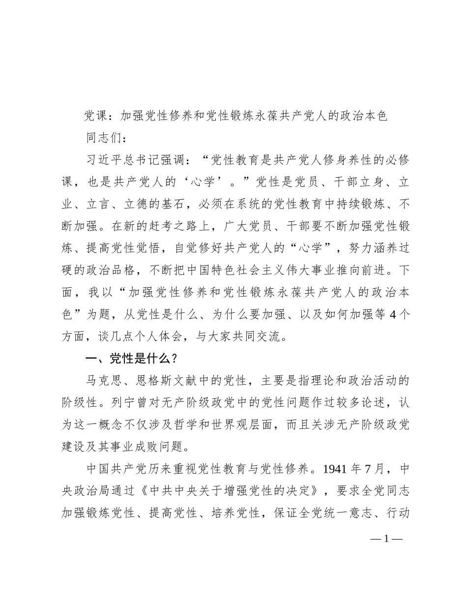 党课：加强党性修养和党性锻炼 永葆共产党人的政治本色有重名 111273_第1页