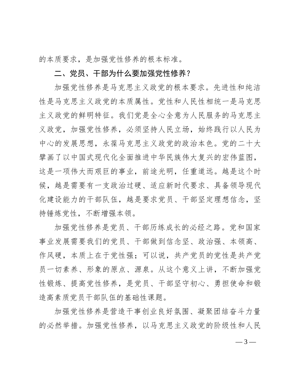 党课：加强党性修养和党性锻炼 永葆共产党人的政治本色有重名 111273_第3页