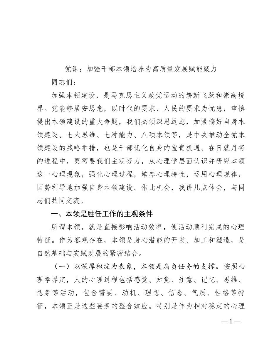 党课：加强干部本领培养 为高质量发展赋能聚力_第1页