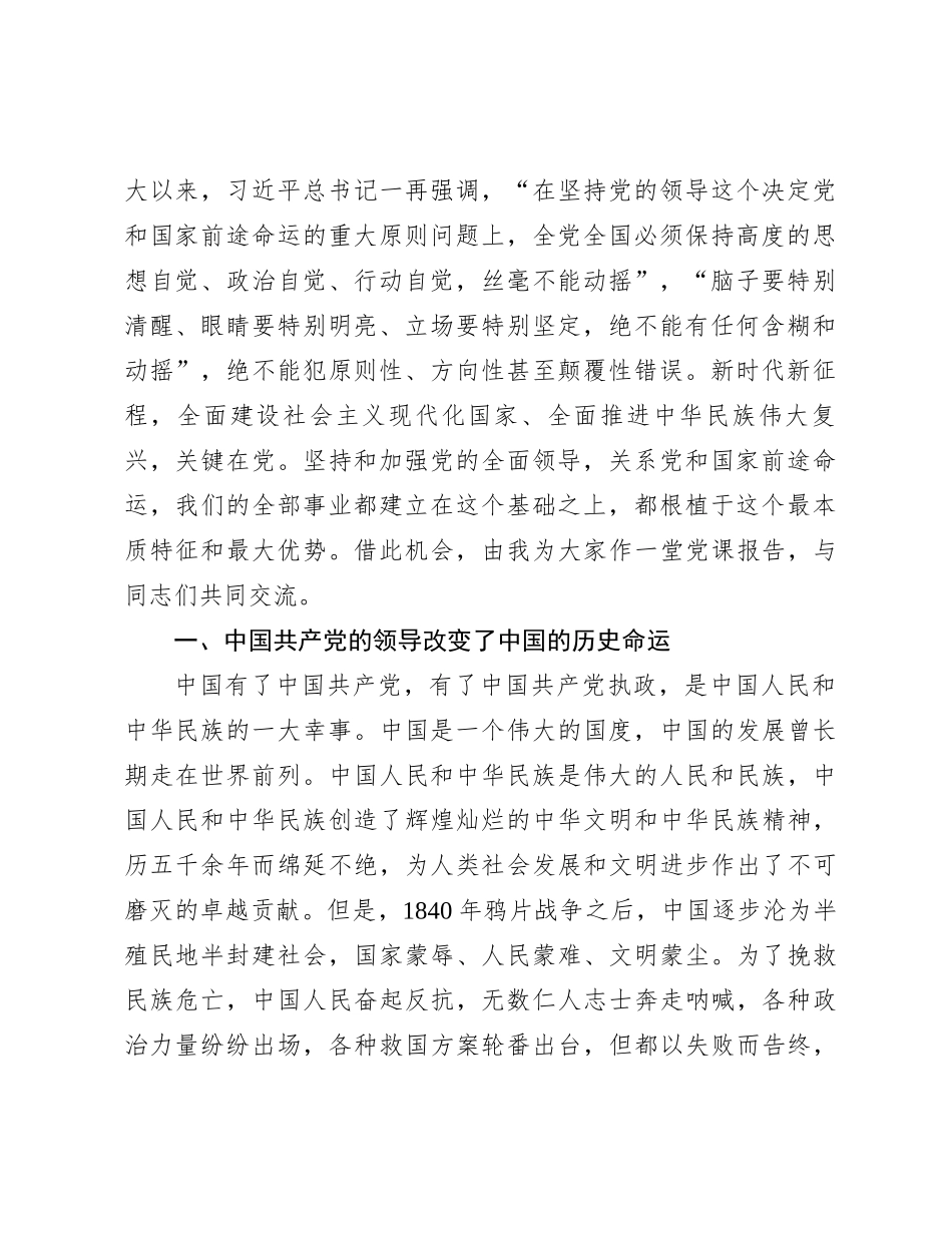 党课：坚持和加强党的全面领导，确保我国社会主义现代化建设正确方向_第2页