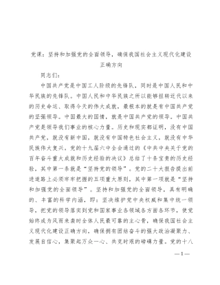 党课：坚持和加强党的全面领导，确保我国社会主义现代化建设正确方向