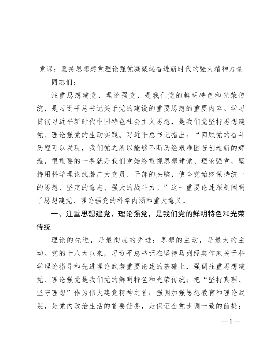 党课：坚持思想建党理论强党 凝聚起奋进新时代的强大精神力量_第1页