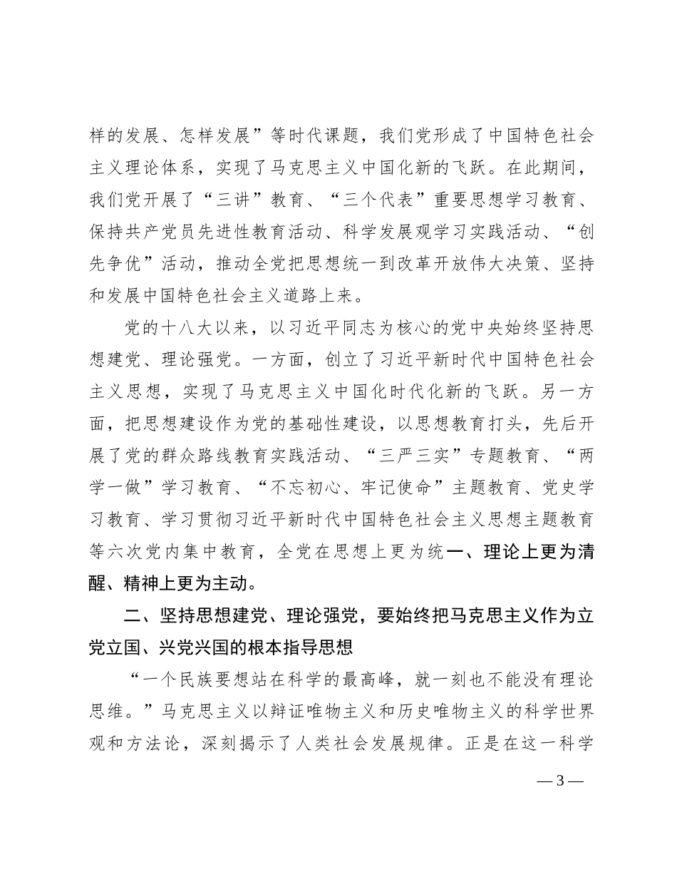 党课：坚持思想建党理论强党 凝聚起奋进新时代的强大精神力量_第3页