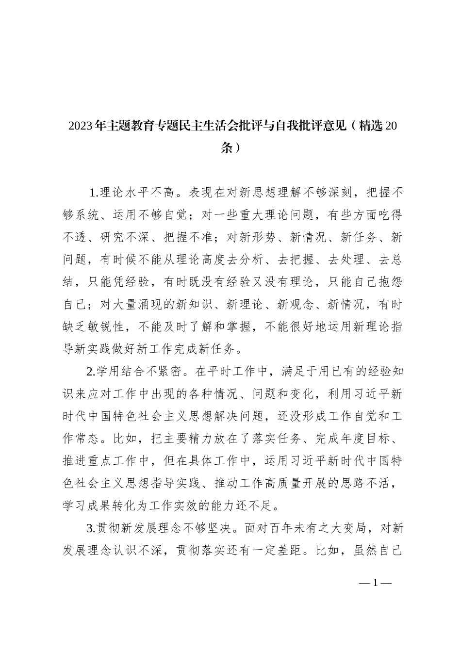 2023年主题教育专题民主生活会批评与自我批评意见（精选20条）20240112_第1页