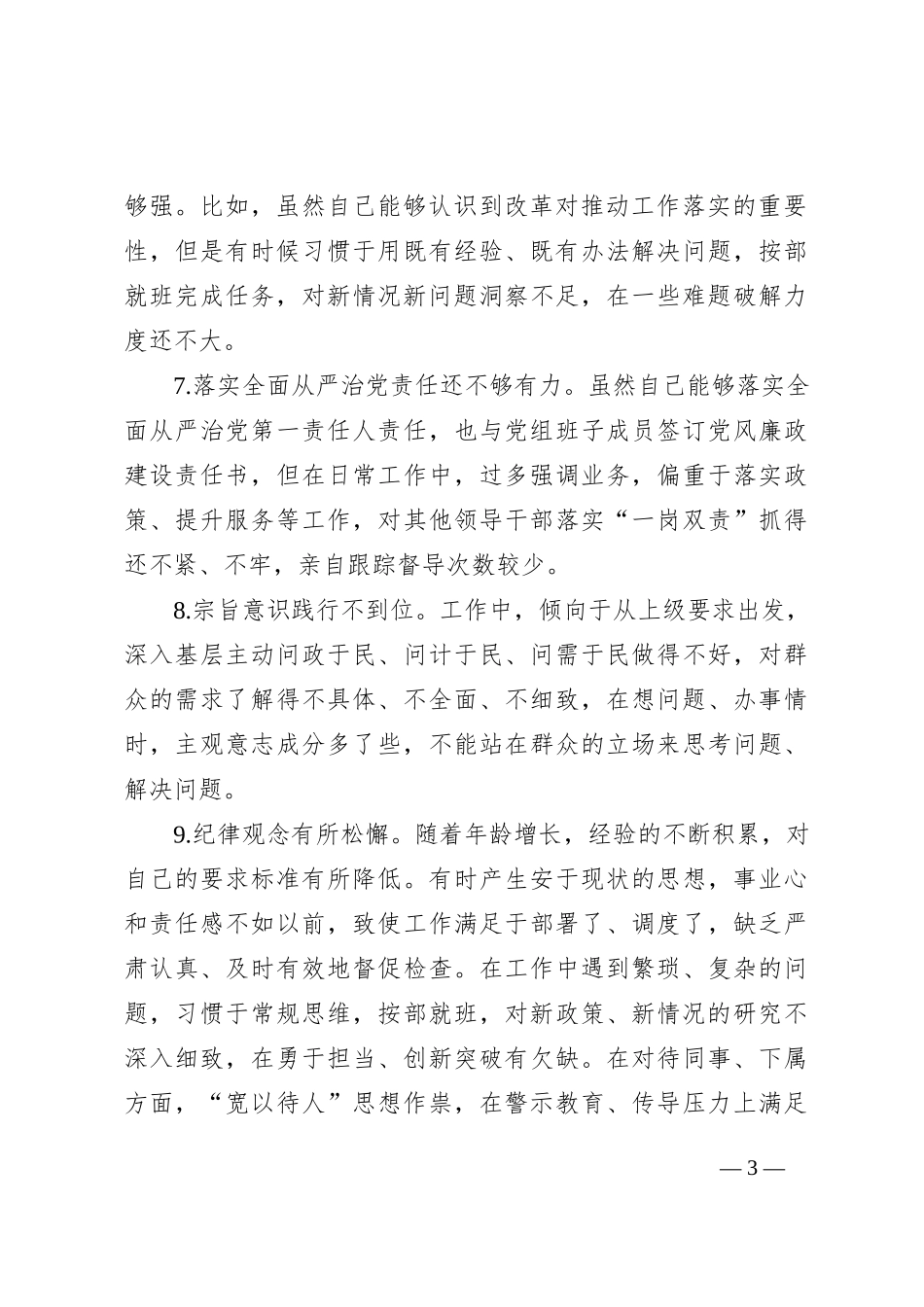 2023年主题教育专题民主生活会批评与自我批评意见（精选20条）20240112_第3页